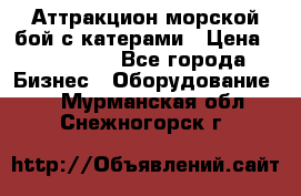 Аттракцион морской бой с катерами › Цена ­ 148 900 - Все города Бизнес » Оборудование   . Мурманская обл.,Снежногорск г.